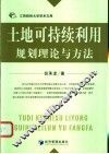 土地可持续利用规划理论与方法