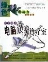 妙手回春  电脑故障诊疗室
