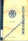农村土地管理与利用