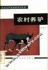 农村养驴