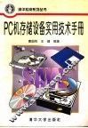 PC机存储设备实用技术手册
