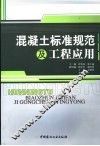 混凝土标准规范及工程应用