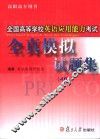 高等学校英语应用能力考试模拟试题集 A级
