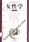 女性学