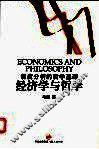 制度分析的哲学基础  经济学与哲学
