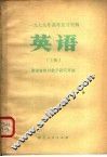 1979年高考复习资料  英语  上