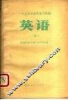 1979年高考复习资料  英语  下