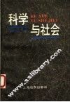 科学与社会