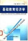 基础教育经济学