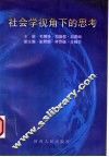 社会学视角下的思考