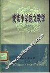 谈谈小学语文教学