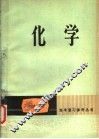 化学