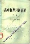 高中物理习题评解  下