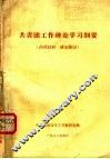 共青团工作理论学习纲要