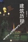 建筑历程