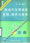 柴油汽车喷油泵原理、保养与维修