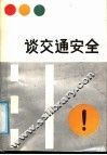 谈交通安全