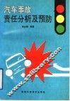 汽车事故责任分析及预防