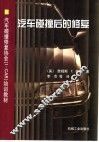 汽车碰撞后的修复