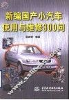 新编国产小汽车使用与维修300问