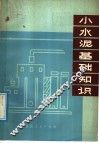 小水泥基础知识