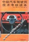 中级汽车驾驶员技术考核读本
