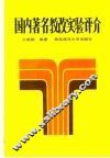 国内著名教改实验评介