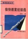 愉快教育经验选