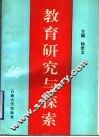 教育研究与探索