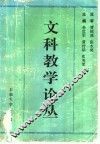 文科教学论丛