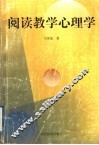 阅读教学心理学