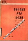 普通中等教育内容的理论基础