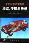 北京吉普切诺基的构造、使用与维修