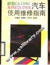 解放CA1090、东风EQ1090E汽车使用维修指南
