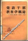 党政干部教育学概论
