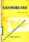 实用丝网印刷技术指南