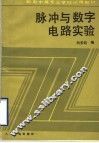 脉冲与数字电路实验