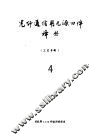 光纤通信用无源器件译丛  4  工艺专辑