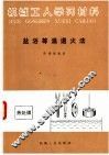 机械工人学习材料  盐浴等温退火法