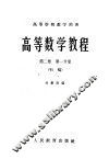 高等学校教学用书  高等数学教程  第2卷  第1分册  初稿