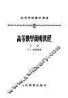 高等学校教学用书  高等数学简明教程  下  第2版