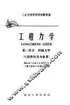 工业专科学校试用教科书  工程力学  第1部分  理论力学  土建类型各专业用