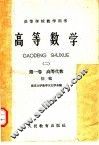 高等学校教学用书  高等数学  2  第1卷  高等代数  初稿
