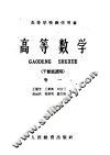 高等学校教学用书  高等数学  干部班适用  第1卷