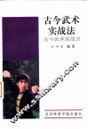 古今武术实战法