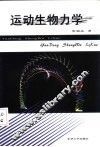 运动生物力学