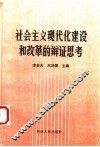 社会主义现代化建设和改革的辩证思考