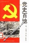党史百地