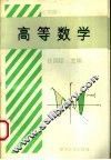 高等数学  下
