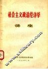 社会主义政治经济学讲座